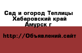 Сад и огород Теплицы. Хабаровский край,Амурск г.